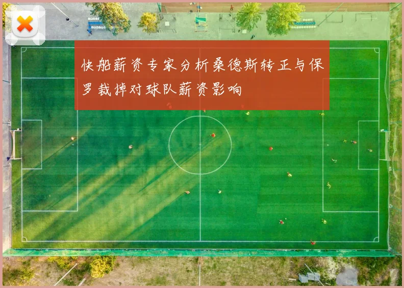快船薪资专家分析桑德斯转正与保罗裁掉对球队薪资影响