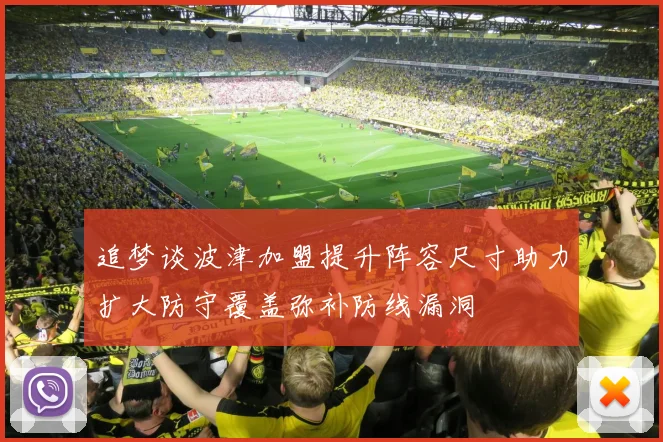 追梦谈波津加盟提升阵容尺寸助力扩大防守覆盖弥补防线漏洞
