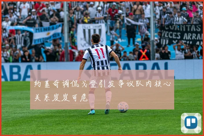约基奇调侃戈登引发争议队内核心关系岌岌可危