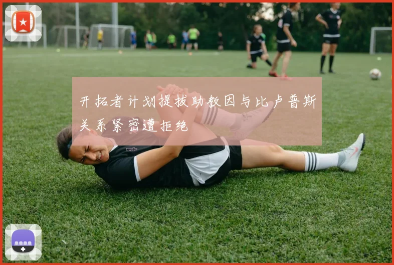 开拓者计划提拔助教因与比卢普斯关系紧密遭拒绝